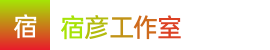 168sg飞艇|168sg飞艇视频开奖官网直播|飞艇开奖官方直播——宿彦工作室